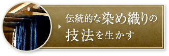 伝統的な染め織りの技法を生かす