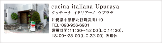 cucina italiana Upuraya　クッチーナ イタリアーノ ウプラヤ