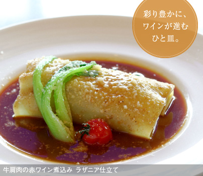 彩り豊かに、ワインが進むひと皿。｜牛肩肉の赤ワイン煮込み ラザニア仕立て