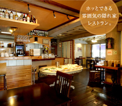ホッとできる雰囲気の隠れ家レストラン。