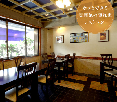 ホッとできる雰囲気の隠れ家レストラン。