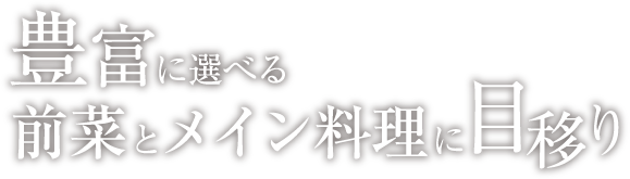 豊富に選べる前菜とメイン料理に目移り