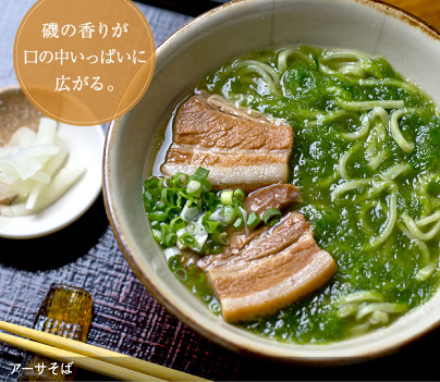 磯の香りが口の中いっぱいに広がる。｜アーサそば