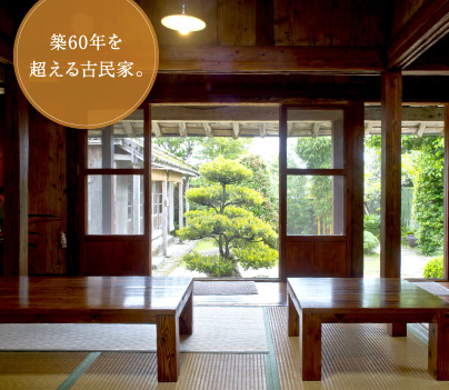築60年を超える古民家。