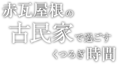 赤瓦屋根の古民家で過ごすくつろぎ時間
