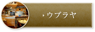 ウプラヤ
