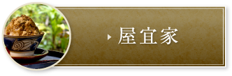 屋宜家