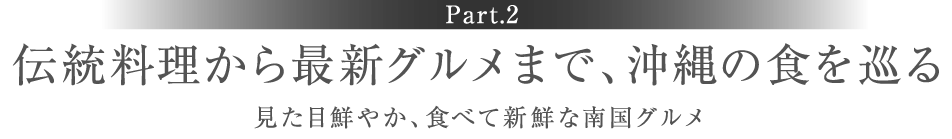 ［Part.2］伝統料理から最新グルメまで、沖縄の食を巡る