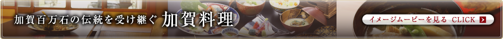 加賀百万石の伝統を受け継ぐ加賀料理