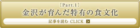［Part.1］金沢が育んだ特有の食文化