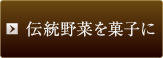 伝統野菜を菓子に