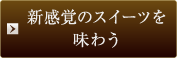 新感覚のスイーツを味わう