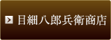 目細八郎兵衛商店