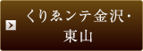 くりゑンテ金沢・東山