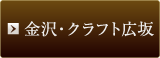 金沢・クラフト広坂
