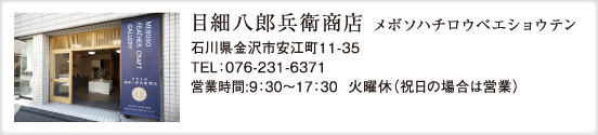 目細八郎兵衛商店