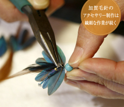 加賀毛針のアクセサリー制作は繊細な作業が続く
