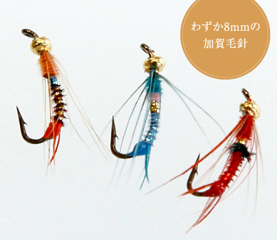 わずか8mmの加賀毛針