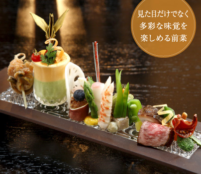 見た目だけでなく多彩な味覚を楽しめる前菜