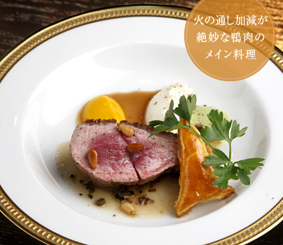 火の通し加減が絶妙な鴨肉のメイン料理