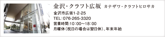 金沢・クラフト広坂