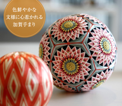 色鮮やかな文様に心惹かれる加賀手まり