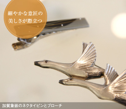 細やかな意匠の美しさが際立つ／加賀象嵌のネクタイピンとブローチ