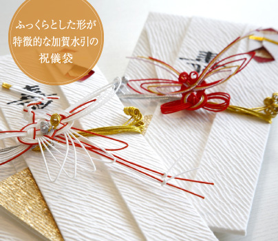 ふっくらとした形が特徴的な加賀水引の祝儀袋