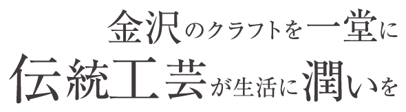 金沢のクラフトを一堂に 伝統工芸が生活に潤いを