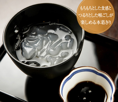 もちもちとした食感とつるりとした喉ごしが楽しめる本葛きり