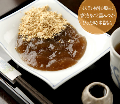 ほろ苦い独特の風味に香りきなこと黒みつがぴったりな本葛もち