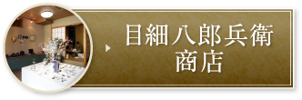 目細八郎兵衛商店
