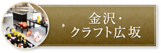 金沢・クラフト広坂