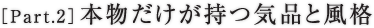 ［Part.2］本物だけが持つ気品と風格