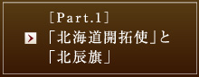 ［Part.1］「北海道開拓使」と「北辰旗」