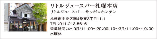 リトルジュースバー札幌本店
