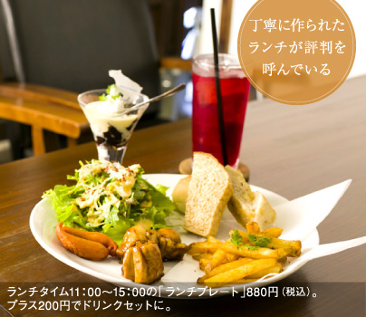 丁寧に作られたランチが評判を呼んでいる