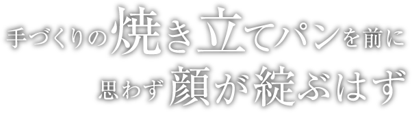 手づくりの焼き立てパンを前に思わず顔が綻ぶはず
