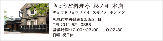 きょうど料理亭 杉ノ目 本店