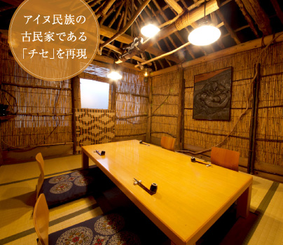アイヌ民族の古民家である「チセ」を再現