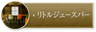 リトルジュースバー