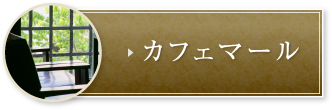 カフェマール