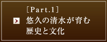 ［Part.1］悠久の清水が育む歴史と文化