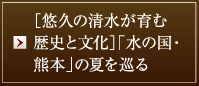 ［悠久の清水が育む歴史と文化］「水の国・熊本」の夏を巡る
