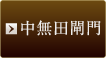 中無田閘門