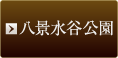 八景水谷公園