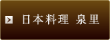 日本料理 泉里