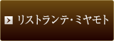 リストランテ・ミヤモト