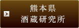 熊本県酒蔵研究所