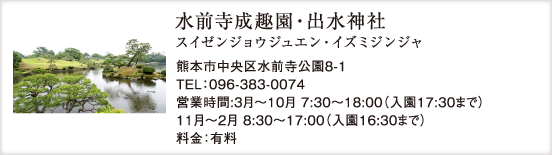 水前寺成趣園・出水神社